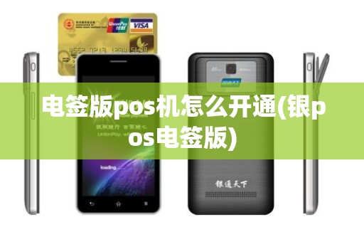 电签版pos机怎么开通(银pos电签版)