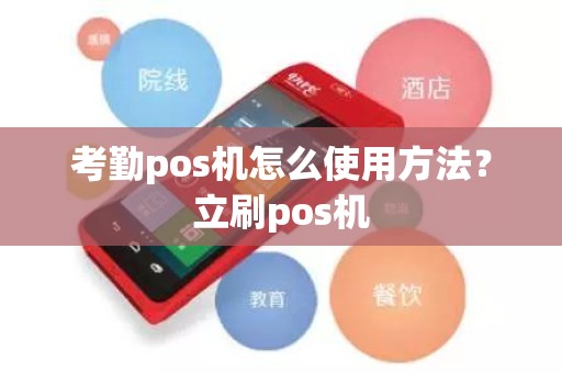 考勤pos机怎么使用方法?立刷pos机 考勤pos机怎么使用方法?立刷pos机