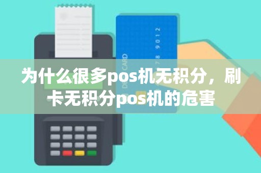 为什么很多pos机无积分，刷卡无积分pos机的危害