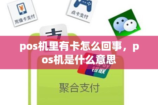 pos机里有卡怎么回事，pos机是什么意思