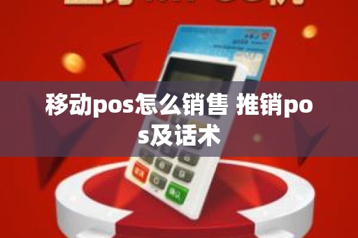 移动pos怎么销售 推销pos及话术