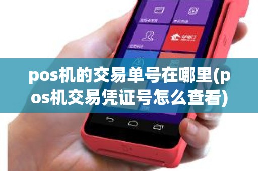 pos机的交易单号在哪里(pos机交易凭证号怎么查看)