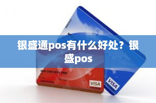银盛通pos有什么好处？银盛pos