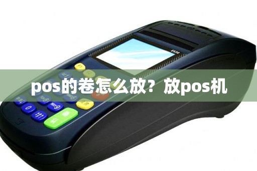 pos的卷怎么放？放pos机