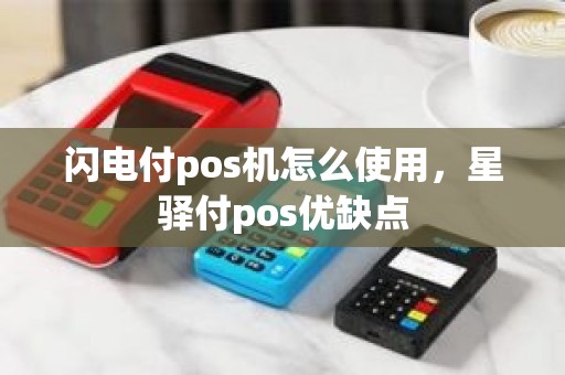 闪电付pos机怎么使用,星驿付pos优缺点 闪电付pos机怎么使用,星驿付pos优缺点