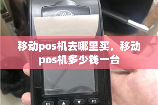 移动pos机去哪里买，移动pos机多少钱一台