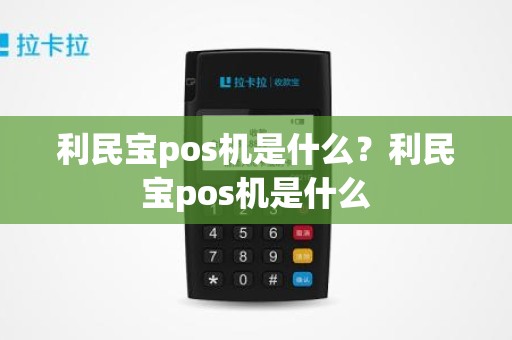 利民宝pos机是什么？利民宝pos机是什么