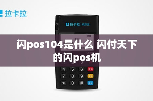 闪pos104是什么 闪付天下的闪pos机