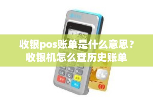 收银pos账单是什么意思？收银机怎么查历史账单