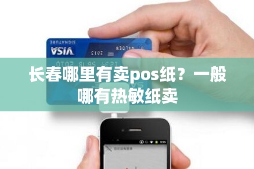 长春哪里有卖pos纸？一般哪有热敏纸卖