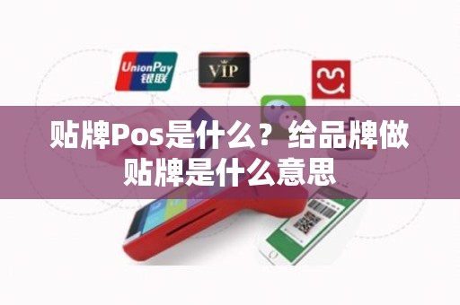 贴牌Pos是什么？给品牌做贴牌是什么意思