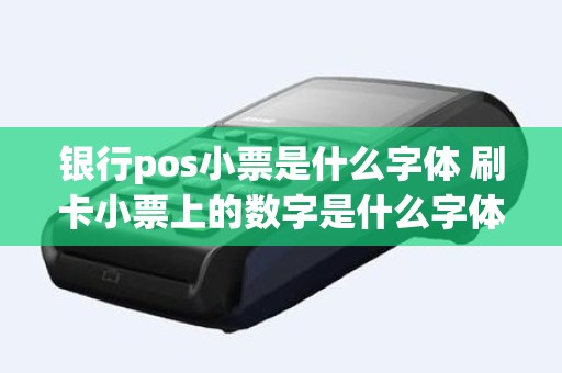 银行pos小票是什么字体 刷卡小票上的数字是什么字体