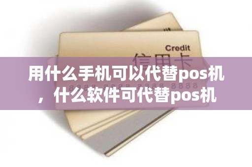 用什么手机可以代替pos机，什么软件可代替pos机