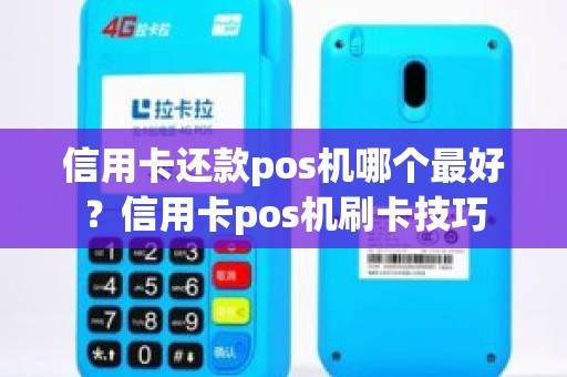 信用卡还款pos机哪个最好？信用卡pos机刷卡技巧