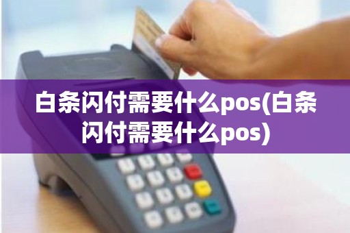 白条闪付需要什么pos(白条闪付需要什么pos)