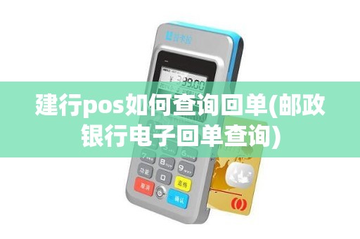 建行pos如何查询回单(邮政银行电子回单查询)