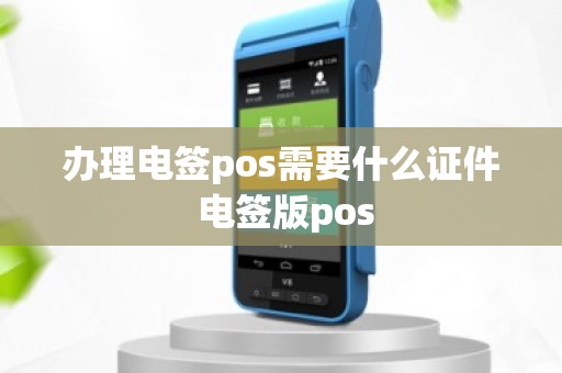 办理电签pos需要什么证件 电签版pos