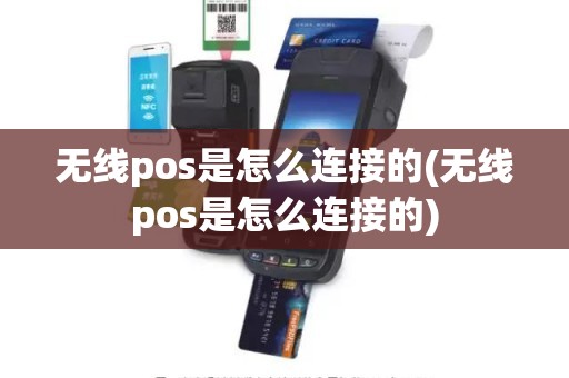 无线pos是怎么连接的(无线pos是怎么连接的)