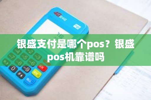 银盛支付是哪个pos？银盛pos机靠谱吗
