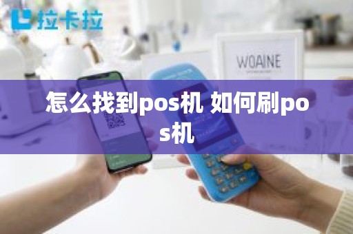 怎么找到pos机 如何刷pos机