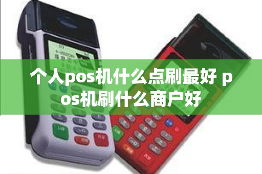 个人pos机什么点刷最好 pos机刷什么商户好