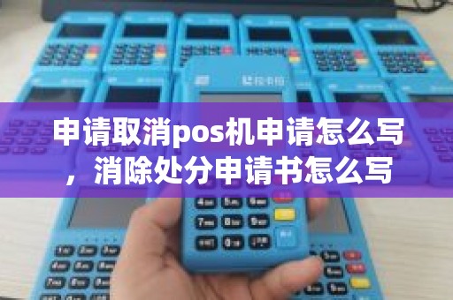 申请取消pos机申请怎么写，消除处分申请书怎么写