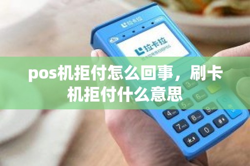 pos机拒付怎么回事，刷卡机拒付什么意思