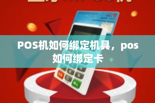 POS机如何绑定机具,pos如何绑定卡 POS机如何绑定机具,pos如何绑定卡