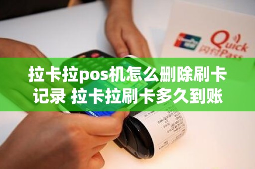 拉卡拉pos机怎么删除刷卡记录 拉卡拉刷卡多久到账