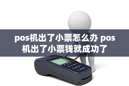 pos机出了小票怎么办 pos机出了小票钱就成功了