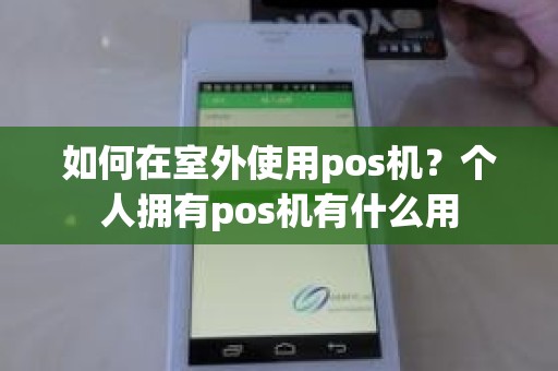 如何在室外使用pos机？个人拥有pos机有什么用