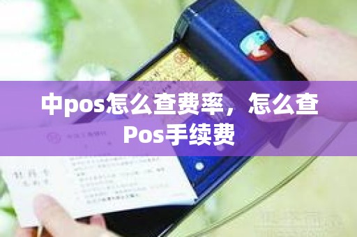 中pos怎么查费率，怎么查Pos手续费