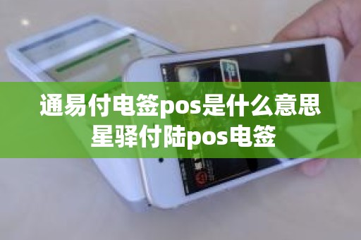 通易付电签pos是什么意思 星驿付陆pos电签