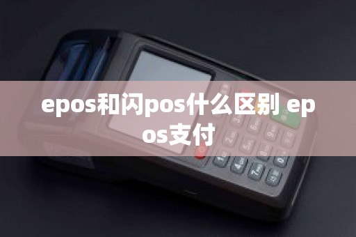 epos和闪pos什么区别 epos支付