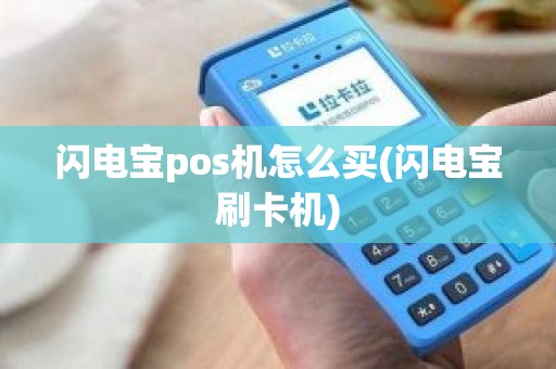 闪电宝pos机怎么买(闪电宝刷卡机)