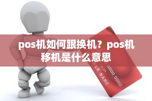 pos机如何跟换机？pos机移机是什么意思