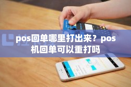 pos回单哪里打出来？pos机回单可以重打吗
