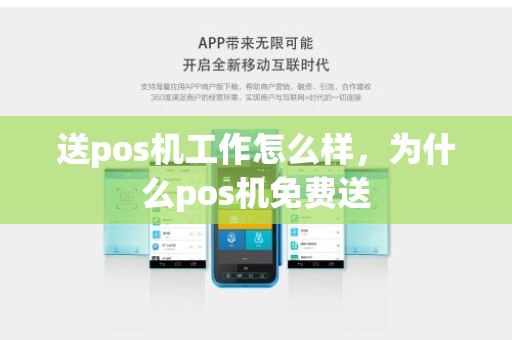 送pos机工作怎么样，为什么pos机免费送