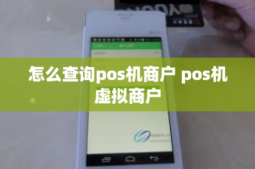 怎么查询pos机商户 pos机虚拟商户