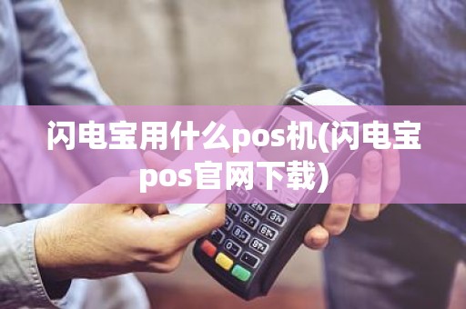 闪电宝用什么pos机(闪电宝pos官网下载)