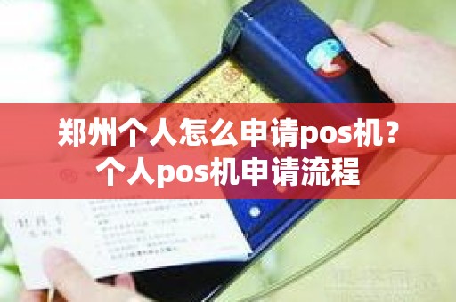 郑州个人怎么申请pos机？个人pos机申请流程