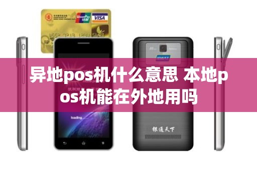 异地pos机什么意思 本地pos机能在外地用吗