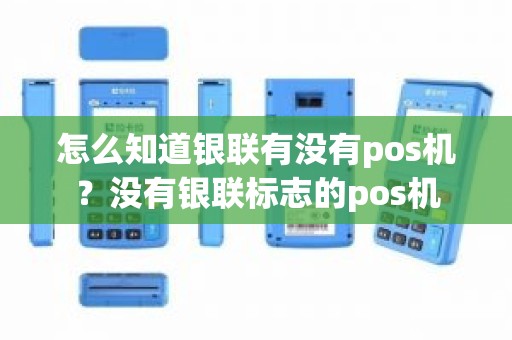 怎么知道银联有没有pos机？没有银联标志的pos机