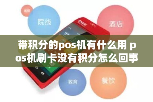 带积分的pos机有什么用 pos机刷卡没有积分怎么回事