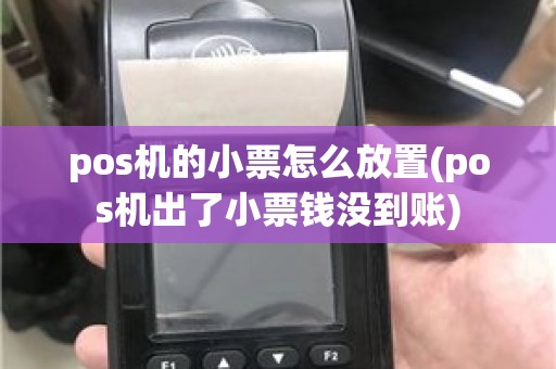 pos机的小票怎么放置(pos机出了小票钱没到账)