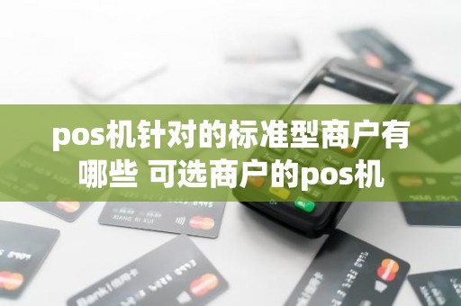 pos机针对的标准型商户有哪些 可选商户的pos机