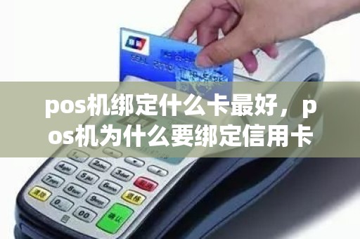 pos机绑定什么卡最好，pos机为什么要绑定信用卡