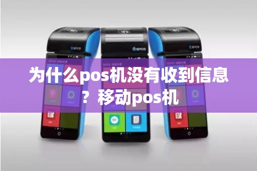 为什么pos机没有收到信息？移动pos机