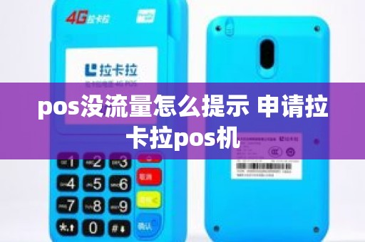pos没流量怎么提示 申请拉卡拉pos机