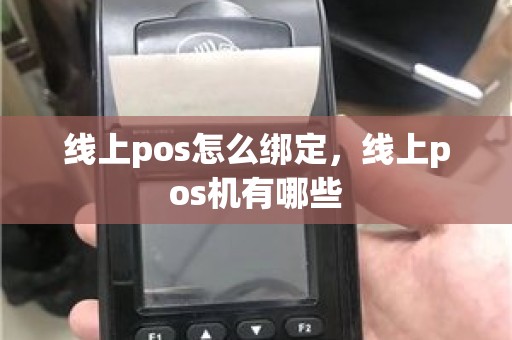 线上pos怎么绑定，线上pos机有哪些